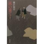 風の果て(上) 文春文庫/藤沢周平(著者)
