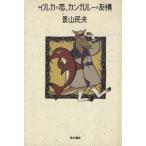 イルカの恋、カンガルーの友情/景山民夫【著】　