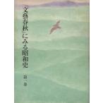 「文藝春秋」にみる昭和史(第1巻)/文藝春秋(編者)　