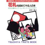 花札を初めてやる人の本 「花合わせ」から「カブ競技」まで TSUCHIYA TASTE BOOK/渡部小童【著】　