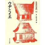 ウヂとイエ 日本の古代11/大林太良【編】