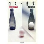 コスト感覚 現代経済入門 ちくま文庫/井原哲夫(著者)