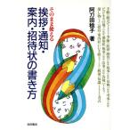 挨拶・通知・案内・招待状の書き方 ウィッチ・ブックス4617/阿刀田稔子【著】