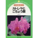 カトレヤとこちょう蘭 人気品種と育て方 グリーン&フラワーブックス/合田弘之【著】　