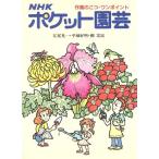 NHK ポケット園芸 作業のこつ・ワンポイント/江尻光一,平城好明,柳宗民【著】　