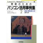 成績・事務処理35例 教師のためのパソコン活用事例集2/山賀弘【著】