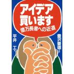 アイデア買います 億万長者への近道/平井工【著】　