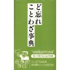 ど忘れことわざ事典/新用字用語研究会【編】
