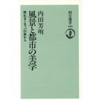 風景と都市の美学 南北ヨーロッパの旅から 朝日選書340/内田芳明【著】　