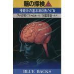 脳の探検(上) 神経系の基本地図をたどる ブルーバックスB-699/フロイド・E.ブルーム【ほか著】