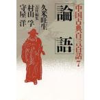 論語 中国古典百言百話7/久米旺生【著】,村山孚,守屋洋【編】