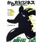 からだビジネス その成長因子を探る！/日本能率協会【編】　