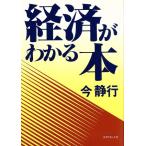 経済がわかる本/今静行【著】　