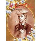 赤毛のアン(上) 偕成社文庫3148/ルーシー・モードモンゴメリ【作】,茅野美ど里【訳】