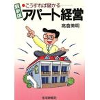 こうすれば儲かるアパート経営/高倉美明【著】　