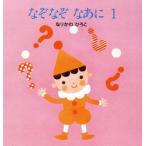 なぞなぞ なあに(1) リブロの絵本/なりかわひろこ【作】