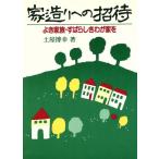 家造りへの招待 よき家族・すばらしきわが家を/土屋博幸【著】