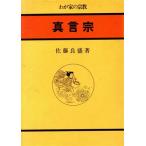 真言宗 わが家の宗教6/佐藤良盛【著】　