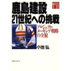 鹿島建設 21世紀への挑戦 プロジェクト・メーキング戦略の全貌/小池弘【著】　