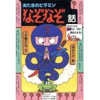 あたまのビタミンなぞなぞ話 日本のおばけ話・わらい話12/[｛木暮正夫｝]【文】,[｛原ゆたか｝]