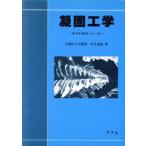 凝固工学 新材料開発への一路/中江秀雄【著】　