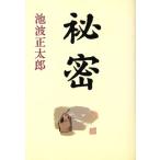 秘密/池波正太郎【著】