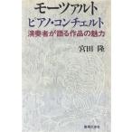 モーツァルト ピアノ・コンチェルト 演奏者が語る作品の魅力/宮田隆【著】　