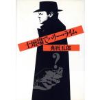 土壇場でハリー・ライム/典厩五郎【著】　