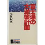 富士通の大逆襲計画 講談社ビジネス/小林紀興【著】