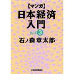 マンガ 日本経済入門(Part3)/石ノ森章太郎【原作】,石森プロ【製作】