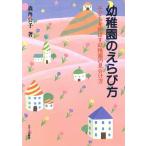 幼稚園のえらび方 子どもを伸ばす幼稚園の見分け方/森角公子【著】