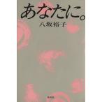 あなたに。/八坂裕子【著】　