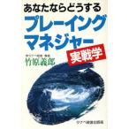 プレーイングマネジャー実戦学 Eagle Books/竹原義郎【著】