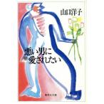 悪い男に愛されたい 集英社文庫/山口洋子【著】