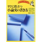 すぐに役立つ小論文の書き方 ウィッチ・ブックス/池田一臣(著者)　