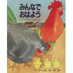 みんなで、おはよう/ナンシータフリ【作】,当麻ゆか【訳】