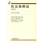 社会保障法 有斐閣双書25/西原道雄【編】　