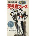 まるごと使える英会話ミニフレーズ(15) CAT BOOKS/The English Journal編集部【編】　