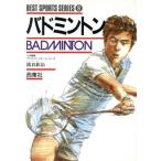 バドミントン ベスト・スポーツ・シリーズ8/銭谷欽治【著】　