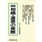 図説 相続・遺言の実際/小林英明【著】　