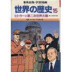 世界の歴史 第二次世界大戦(15) ヒトラーと第二次世界大戦 集英社版・学習漫画/柳川創造【シナリオ】