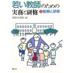 勤務と研修 若い教師のための実務と研修3/粟飯原總胤【編】