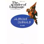 ふしぎなことば ことばのふしぎ ちくまプリマーブックス6/池上嘉彦【著】