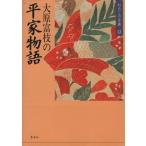 大原富枝の平家物語 わたしの古典12/大原富枝【著】