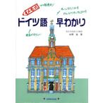 メモ式 ドイツ語早わかり/在間進【著】