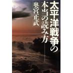 太平洋戦争の本当の読み方/奥宮正武【著】　
