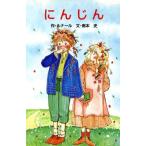 にんじん ポプラ社文庫Ｃ６２／ジュールルナール【作】，南本史【文】