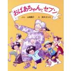 おばあちゃんとセブン/山崎陽子【文】,鈴木まもる【絵】