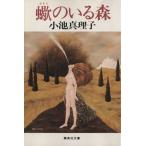 蠍のいる森 集英社文庫/小池真理子【著】　