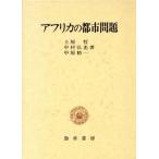  Africa. город проблема Meiji университет общественная наука Gakken . место . документ / земля магазин ., Nakamura . свет, средний .. один [ работа ]